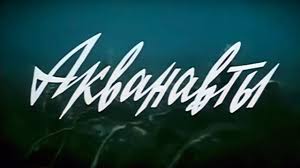 Акванавты, 1980