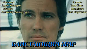 Блистающий мир, 1984