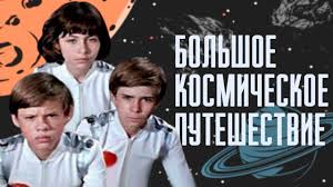 Большое космическое путешествие, 1974