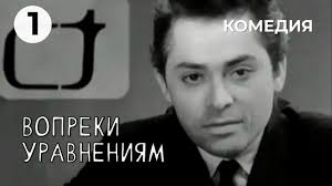 Вопреки уравнениям, 1968