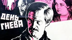 День гнева, 1985