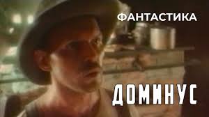 Доминус, 1989