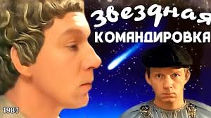 Звездная командировка, 1983