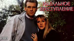Идеальное преступление, 1989