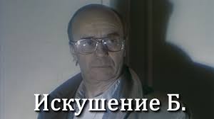 Искушение Б., 1990