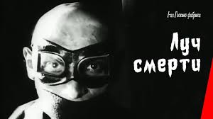Луч смерти, 1925
