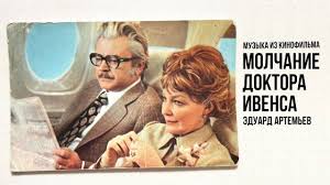 Молчание доктора Ивенса, 1973