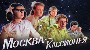 Москва – Кассиопея, 1973