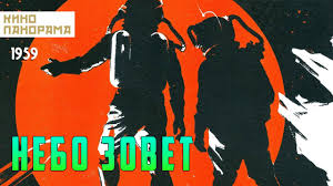 Небо зовет, 1959