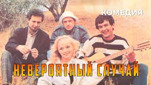 Невероятный случай, 1989