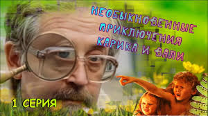 Необыкновенные приключения Карика и Вали, 1987