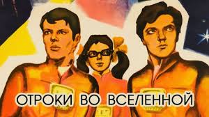 Отроки во Вселенной, 1974