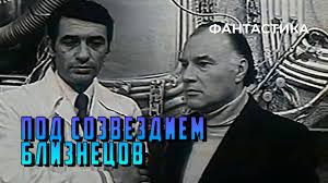 Под созвездием Близнецов, 1979