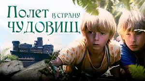 Полет в страну чудовищ, 1986