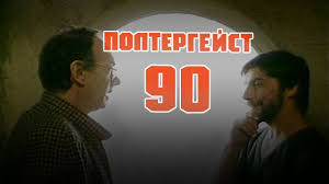 Полтергейст–90, 1991