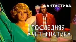 Последняя альтернатива, 1978