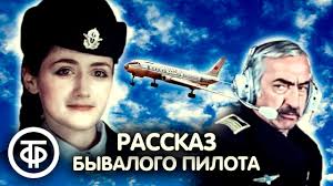 Рассказ бывалого пилота, 1984