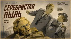 Серебристая пыль 1953