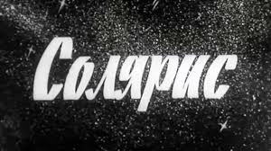 Солярис, 1968