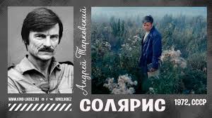 Солярис, 1972