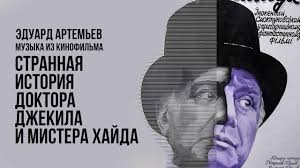 Странная история доктора Джекила и мистера Хайда, 1985