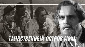 Таинственный остров, 1941