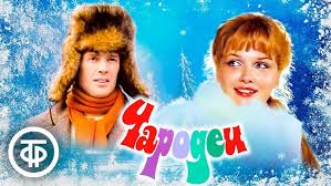 Чародеи, 1982