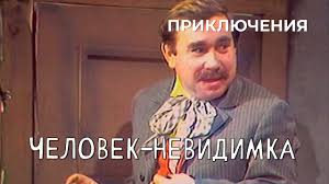 Человек-невидимка, 1977