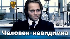 Человек-невидимка, 1984