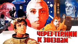 Через тернии к звездам, 1980