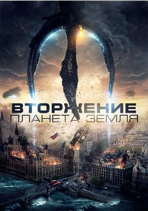 Вторжение Планета Земля, постер фильма