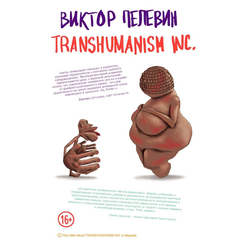 “Трансгуманизм Ink” Виктора Пелевина — стоит ли читать?